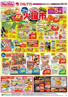 渋谷区でのマックスバリュのカタログ | 私たちのお客様のための排他的な取引 | 2025-07-29T00:00:00.000Z - 2025-07-31T00:00:00.000Z