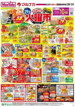 渋谷区でのマックスバリュのカタログ | すべてのお客様のための素晴らしいオファー | 2025-07-29T00:00:00.000Z - 2025-07-31T00:00:00.000Z