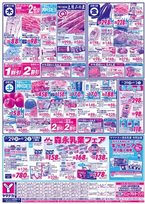 大阪市でのヤマナカのカタログ | 掘り出し物ハンターのための素晴らしいオファー | 2025-07-29T00:00:00.000Z - 2025-08-02T00:00:00.000Z