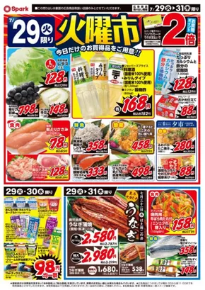 大阪市でのスパークのカタログ | スパーク チラシ | 2025-07-29T00:00:00.000Z - 2025-07-31T00:00:00.000Z