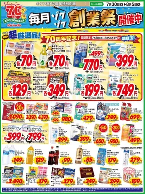 キリン堂のカタログ | 排他的な取引と掘り出し物 | 2025-07-30T00:00:00.000Z - 2025-08-05T00:00:00.000Z