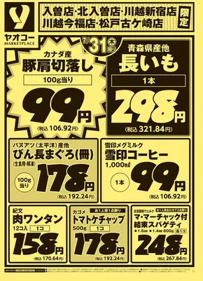 伊勢崎市でのヤオコーのカタログ | 排他的な取引と掘り出し物 | 2025-07-31T00:00:00.000Z - 2025-08-02T00:00:00.000Z