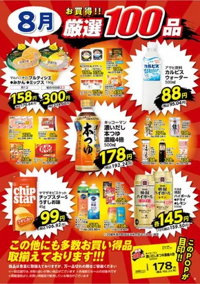 取手市でのヤオコーのカタログ | 現在の特別プロモーション | 2025-08-01T00:00:00.000Z - 2025-08-31T00:00:00.000Z