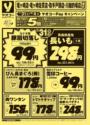 入間郡でのヤオコーのカタログ | 割引とプロモーション | 2025-07-31T00:00:00.000Z - 2025-08-02T00:00:00.000Z