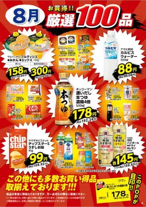 ヤオコーのカタログ | 排他的な掘り出し物 | 2025-08-01T00:00:00.000Z - 2025-08-31T00:00:00.000Z