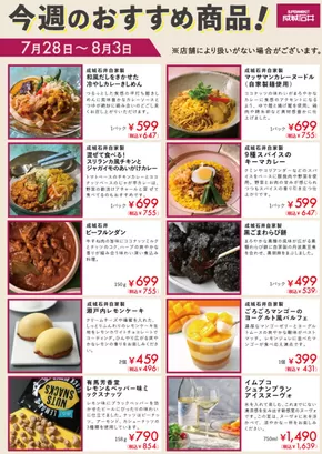 ひたちなか市でのカスミのカタログ | 割引とプロモーション | 2025-07-29T00:00:00.000Z - 2025-08-03T00:00:00.000Z