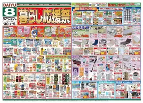 ダイユーエイトのカタログ | 排他的な掘り出し物 | 2025-07-30T00:00:00.000Z - 2025-08-05T00:00:00.000Z