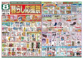 ダイユーエイトのカタログ | 魅力的なオファーを発見する | 2025-07-30T00:00:00.000Z - 2025-08-05T00:00:00.000Z
