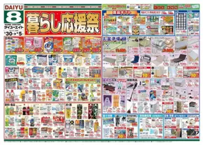 ダイユーエイトのカタログ | トップディールと割引 | 2025-07-30T00:00:00.000Z - 2025-08-05T00:00:00.000Z