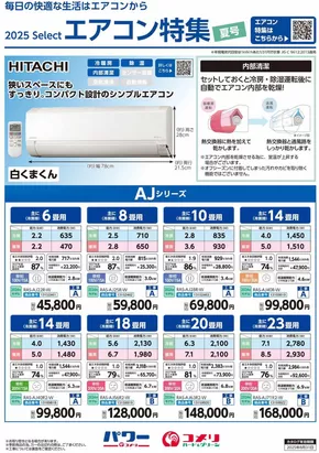 石狩市でのコメリのカタログ | エアコン特集 | 2025-07-30T00:00:00.000Z - 2025-08-31T00:00:00.000Z