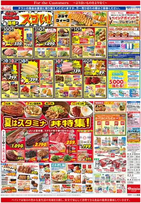 比企郡でのベイシアのカタログ | 倹約家のためのトップオファー | 2025-07-30T00:00:00.000Z - 2025-08-05T00:00:00.000Z