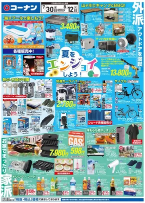 コーナンのカタログ | 割引とプロモーション | 2025-07-29T00:00:00.000Z - 2025-08-01T00:00:00.000Z