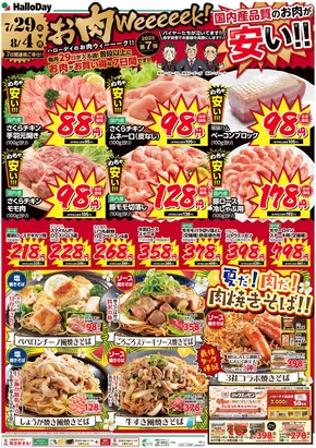 千葉市でのハローデイのカタログ | ハローデイ チラシ | 2025-07-28T00:00:00.000Z - 2025-08-04T00:00:00.000Z