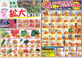 金沢市でのクスリのアオキのカタログ | あなたのための私たちの最高のオファー | 2025-07-30T00:00:00.000Z - 2025-08-12T00:00:00.000Z