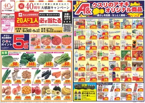 伊勢崎市でのクスリのアオキのカタログ | 現在の取引とオファー | 2025-06-30T00:00:00.000Z - 2025-09-01T00:00:00.000Z