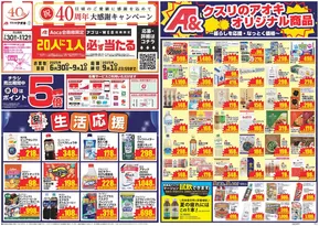 村上市でのクスリのアオキのカタログ | トップディールと割引 | 2025-06-30T00:00:00.000Z - 2025-09-01T00:00:00.000Z