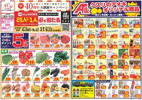 松本市でのクスリのアオキのカタログ | 排他的な取引と掘り出し物 | 2025-06-30T00:00:00.000Z - 2025-09-01T00:00:00.000Z