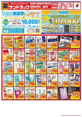 川崎市でのサンドラッグのカタログ | 選ばれた製品の素晴らしい割引 | 2025-07-01T00:00:00.000Z - 2025-09-30T00:00:00.000Z