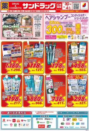 島田市でのサンドラッグのカタログ | 今すぐ私たちの取引で節約 | 2025-07-01T00:00:00.000Z - 2025-08-31T00:00:00.000Z