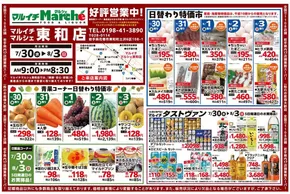 奥州市でのマルイチのカタログ | 東和店好評営業中！ | 2025-07-30T00:00:00.000Z - 2025-08-03T00:00:00.000Z