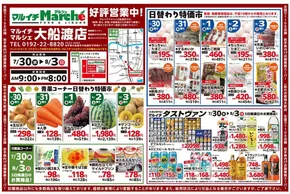 奥州市でのマルイチのカタログ | 大船渡店好評営業中！ | 2025-07-30T00:00:00.000Z - 2025-08-03T00:00:00.000Z