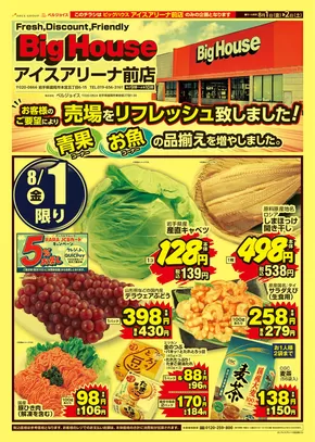 ビッグハウスのカタログ | ビッグハウス チラシ | 2025-07-29T00:00:00.000Z - 2025-08-02T00:00:00.000Z