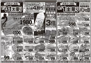 仙台市でのやおふくのカタログ | 現在の特別プロモーション | 2025-07-29T00:00:00.000Z - 2025-08-01T00:00:00.000Z