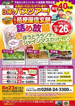 仙台市でのやおふくのカタログ | 豊富なオファーの選択 | 2025-07-28T00:00:00.000Z - 2025-08-23T00:00:00.000Z