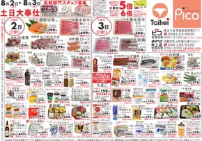 タイヘイのカタログ | タイヘイ チラシ | 2025-08-02T00:00:00.000Z - 2025-08-03T00:00:00.000Z