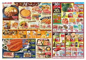 イトーヨーカドーのカタログ | イトーヨーカドー チラシ | 2025-07-29T00:00:00.000Z - 2025-08-01T00:00:00.000Z