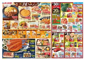 イトーヨーカドーのカタログ | 倹約家のためのトップオファー | 2025-07-29T00:00:00.000Z - 2025-08-01T00:00:00.000Z
