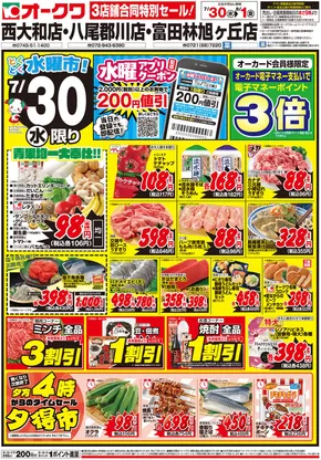 摂津市でのオークワのカタログ | あなたのための特別オファー | 2025-07-29T00:00:00.000Z - 2025-08-01T00:00:00.000Z