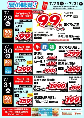 佐倉市でのたいらやのカタログ | 掘り出し物ハンターのためのオファー | 2025-07-29T00:00:00.000Z - 2025-07-31T00:00:00.000Z