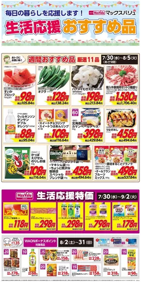 渋谷区でのマックスバリュのカタログ | すべての人のための魅力的な特別オファー | 2025-07-30T00:00:00.000Z - 2025-08-05T00:00:00.000Z