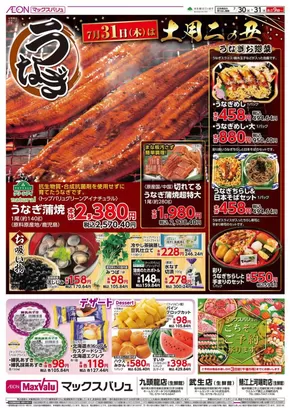渋谷区でのマックスバリュのカタログ | 排他的な掘り出し物 | 2025-07-30T00:00:00.000Z - 2025-07-31T00:00:00.000Z