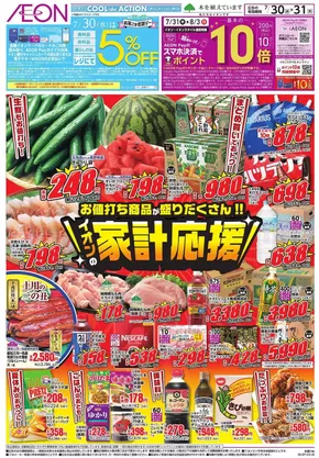 名古屋市でのイオンのカタログ | 現在の取引とオファー | 2025-07-29T00:00:00.000Z - 2025-07-31T00:00:00.000Z