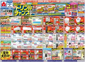 新宿区でのヤマダ電機のカタログ | ヤマダ電機 チラシ | 2025-07-25T00:00:00.000Z - 2025-08-01T00:00:00.000Z