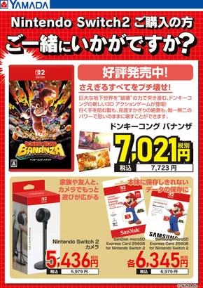 新潟市でのヤマダ電機のカタログ | 魅力的なオファーを発見する | 2025-07-16T00:00:00.000Z - 2025-07-31T00:00:00.000Z