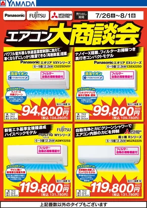 新宿区でのヤマダ電機のカタログ | あなたのための私たちの最高の取引 | 2025-07-25T00:00:00.000Z - 2025-08-01T00:00:00.000Z