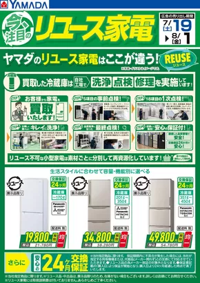 新宿区でのヤマダ電機のカタログ | 私たちのお客様のための排他的な取引 | 2025-07-18T00:00:00.000Z - 2025-08-01T00:00:00.000Z