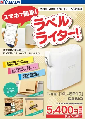新潟市でのヤマダ電機のカタログ | あなたのための特別オファー | 2025-07-04T00:00:00.000Z - 2025-07-31T00:00:00.000Z