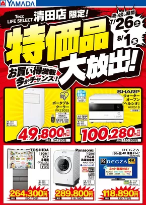 新潟市でのヤマダ電機のカタログ | あなたのための私たちの最高のオファー | 2025-07-25T00:00:00.000Z - 2025-08-01T00:00:00.000Z