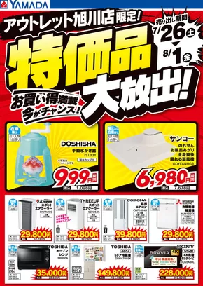仙台市でのヤマダ電機のカタログ | すべての人のための魅力的な特別オファー | 2025-07-25T00:00:00.000Z - 2025-08-01T00:00:00.000Z