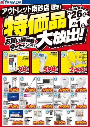 東京都港区でのヤマダ電機のカタログ | 倹約家のためのトップオファー | 2025-07-25T00:00:00.000Z - 2025-08-01T00:00:00.000Z