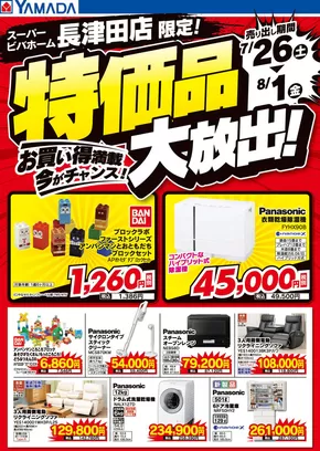 大田区でのヤマダ電機のカタログ | 掘り出し物ハンターのための素晴らしいオファー | 2025-07-25T00:00:00.000Z - 2025-08-01T00:00:00.000Z