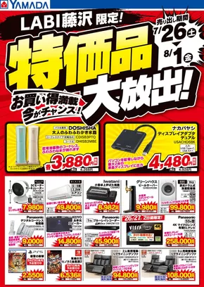 横浜市でのヤマダ電機のカタログ | 魅力的なオファーを発見する | 2025-07-25T00:00:00.000Z - 2025-08-01T00:00:00.000Z