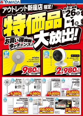 さいたま市でのヤマダ電機のカタログ | 魅力的なオファーを発見する | 2025-07-25T00:00:00.000Z - 2025-08-01T00:00:00.000Z