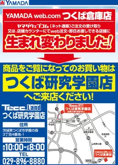 つくば市でのヤマダ電機のカタログ | すべてのお客様のための素晴らしいオファー | 2024-12-20T00:00:00.000Z - 2025-12-31T00:00:00.000Z
