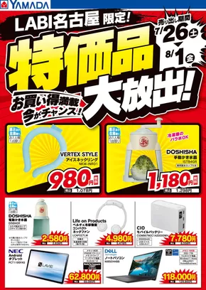 名古屋市でのヤマダ電機のカタログ | 割引とプロモーション | 2025-07-25T00:00:00.000Z - 2025-08-01T00:00:00.000Z