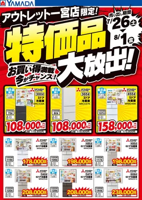 名古屋市でのヤマダ電機のカタログ | 現在の取引とオファー | 2025-07-25T00:00:00.000Z - 2025-08-01T00:00:00.000Z